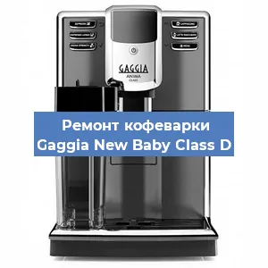 Замена счетчика воды (счетчика чашек, порций) на кофемашине Gaggia New Baby Class D в Воронеже